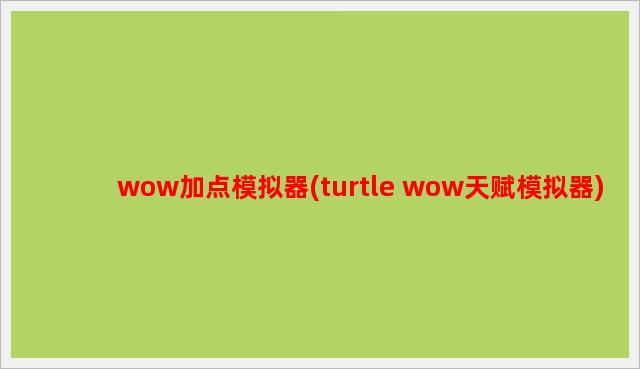 wow加点模拟器(turtle wow天赋模拟器)